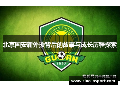 北京国安新外援背后的故事与成长历程探索