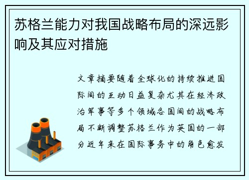 苏格兰能力对我国战略布局的深远影响及其应对措施