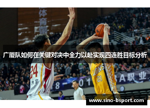 广厦队如何在关键对决中全力以赴实现四连胜目标分析 广厦队如何在关键对决中全力以赴实现四连胜目标分析