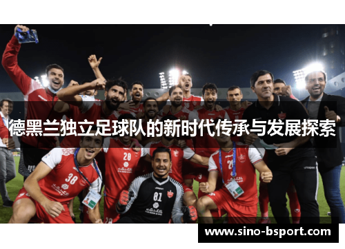 德黑兰独立足球队的新时代传承与发展探索