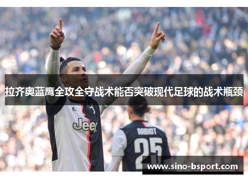 拉齐奥蓝鹰全攻全守战术能否突破现代足球的战术瓶颈