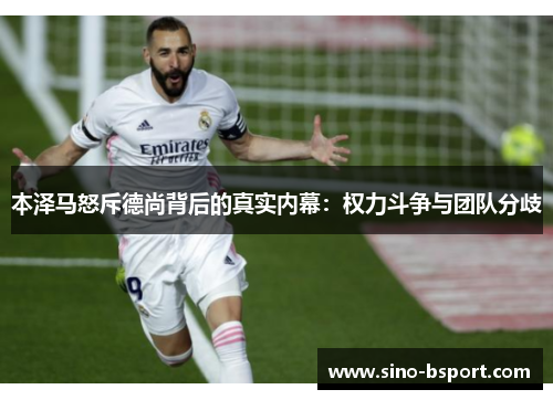 本泽马怒斥德尚背后的真实内幕：权力斗争与团队分歧