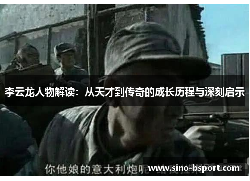 李云龙人物解读:从天才到传奇的成长历程与深刻启示 李云龙人物解读:从天才到传奇的成长历程与深刻启示