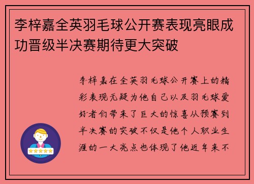李梓嘉全英羽毛球公开赛表现亮眼成功晋级半决赛期待更大突破 李梓嘉全英羽毛球公开赛表现亮眼成功晋级半决赛期待更大突破