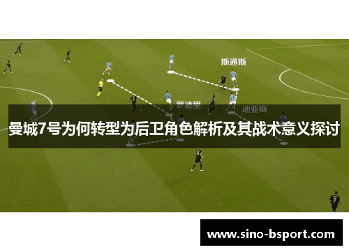 曼城7号为何转型为后卫角色解析及其战术意义探讨