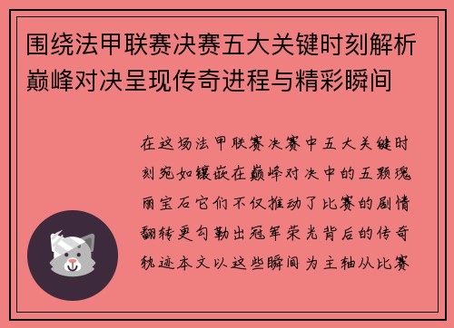 围绕法甲联赛决赛五大关键时刻解析巅峰对决呈现传奇进程与精彩瞬间