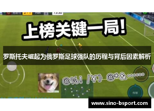 罗斯托夫崛起为俄罗斯足球强队的历程与背后因素解析 罗斯托夫崛起为俄罗斯足球强队的历程与背后因素解析