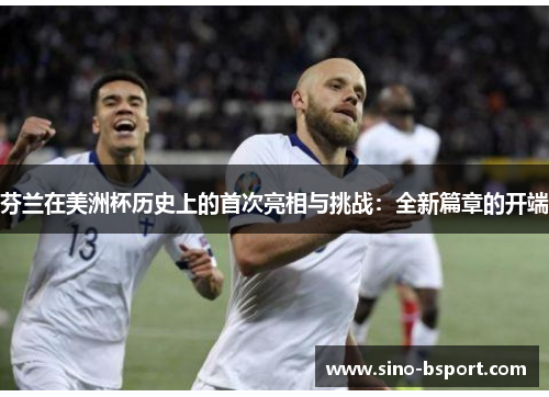 芬兰在美洲杯历史上的首次亮相与挑战：全新篇章的开端