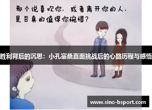 胜利背后的沉思:小孔塞桑直面挑战后的心路历程与感悟 胜利背后的沉思:小孔塞桑直面挑战后的心路历程与感悟