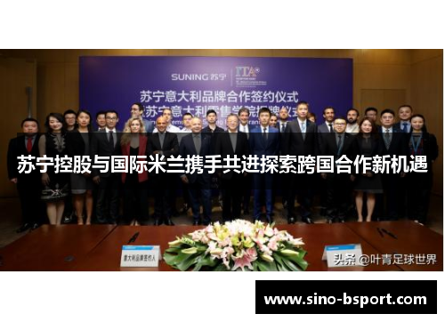 苏宁控股与国际米兰携手共进探索跨国合作新机遇