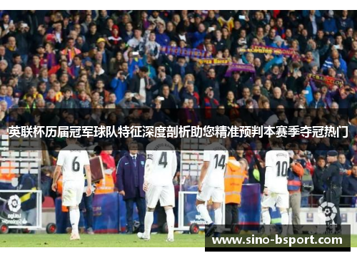 英联杯历届冠军球队特征深度剖析助您精准预判本赛季夺冠热门