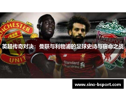 英超传奇对决:曼联与利物浦的足球史诗与宿命之战 英超传奇对决:曼联与利物浦的足球史诗与宿命之战