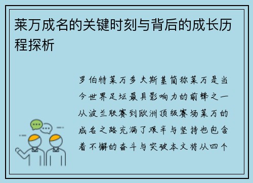 莱万成名的关键时刻与背后的成长历程探析