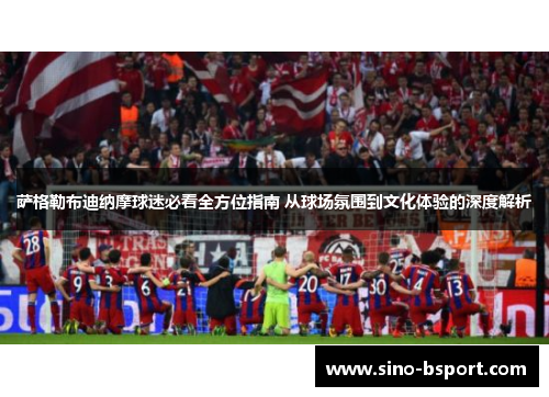 萨格勒布迪纳摩球迷必看全方位指南 从球场氛围到文化体验的深度解析 萨格勒布迪纳摩球迷必看全方位指南 从球场氛围到文化体验的深度解析