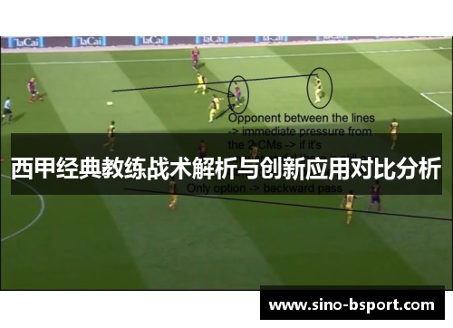 西甲经典教练战术解析与创新应用对比分析