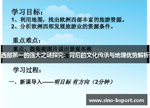 西部第一的强大之谜探究:背后的文化传承与地理优势解析 西部第一的强大之谜探究:背后的文化传承与地理优势解析