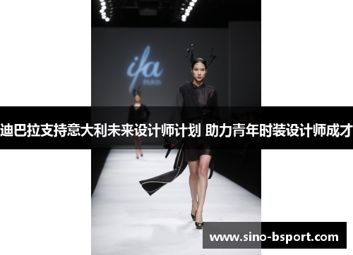 迪巴拉支持意大利未来设计师计划 助力青年时装设计师成才