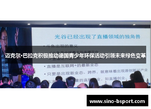 迈克尔·巴拉克积极推动德国青少年环保活动引领未来绿色变革