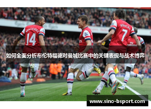如何全面分析布伦特福德对曼城比赛中的关键表现与战术博弈