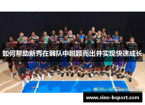 如何帮助新秀在弱队中脱颖而出并实现快速成长