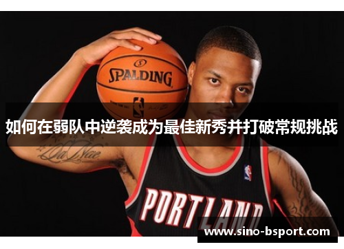 如何在弱队中逆袭成为最佳新秀并打破常规挑战