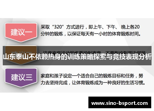 山东泰山不依赖热身的训练策略探索与竞技表现分析