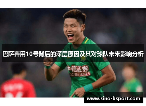 巴萨弃用10号背后的深层原因及其对球队未来影响分析