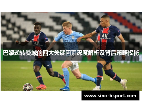 巴黎逆转曼城的四大关键因素深度解析及背后策略揭秘 巴黎逆转曼城的四大关键因素深度解析及背后策略揭秘