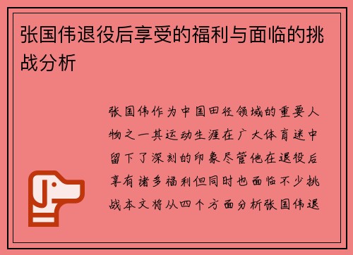 张国伟退役后享受的福利与面临的挑战分析 张国伟退役后享受的福利与面临的挑战分析