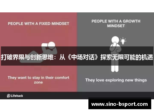 打破界限与创新思维:从《中场对话》探索无限可能的机遇 打破界限与创新思维:从《中场对话》探索无限可能的机遇