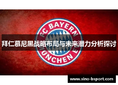 拜仁慕尼黑战略布局与未来潜力分析探讨 拜仁慕尼黑战略布局与未来潜力分析探讨