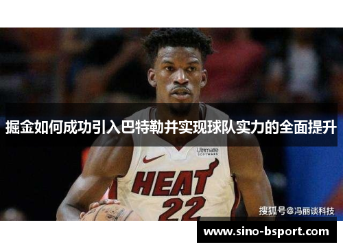 掘金如何成功引入巴特勒并实现球队实力的全面提升