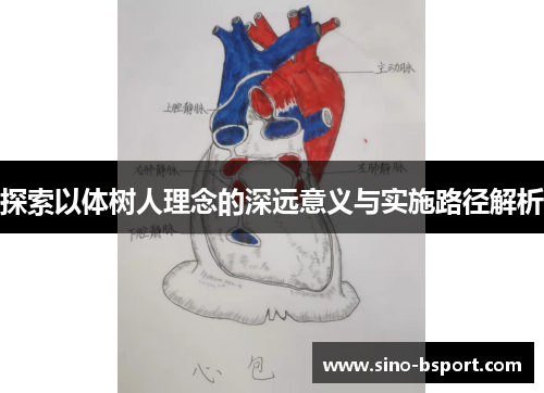 探索以体树人理念的深远意义与实施路径解析 探索以体树人理念的深远意义与实施路径解析