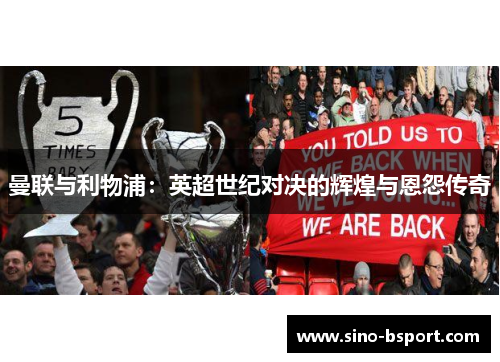 曼联与利物浦：英超世纪对决的辉煌与恩怨传奇