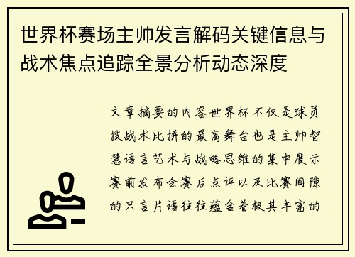 世界杯赛场主帅发言解码关键信息与战术焦点追踪全景分析动态深度 世界杯赛场主帅发言解码关键信息与战术焦点追踪全景分析动态深度