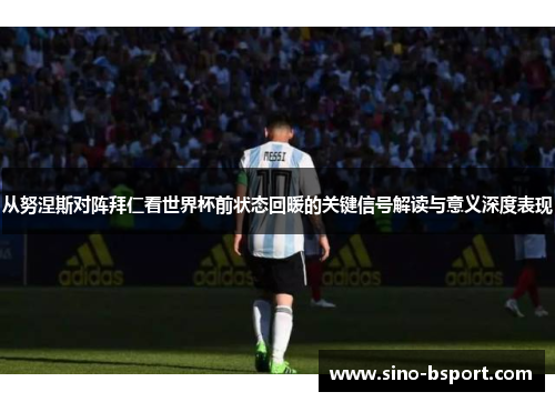 从努涅斯对阵拜仁看世界杯前状态回暖的关键信号解读与意义深度表现 从努涅斯对阵拜仁看世界杯前状态回暖的关键信号解读与意义深度表现