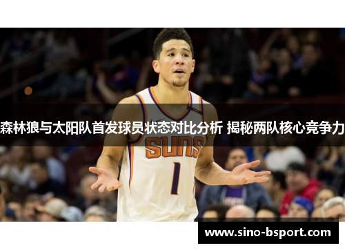 森林狼与太阳队首发球员状态对比分析 揭秘两队核心竞争力