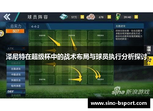 泽尼特在超级杯中的战术布局与球员执行分析探讨