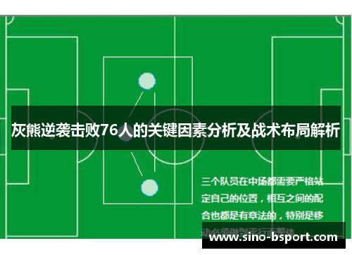 灰熊逆袭击败76人的关键因素分析及战术布局解析