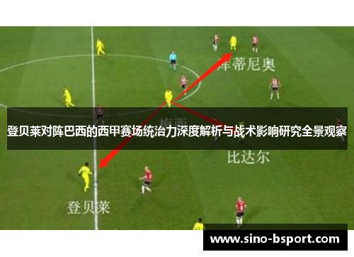 登贝莱对阵巴西的西甲赛场统治力深度解析与战术影响研究全景观察