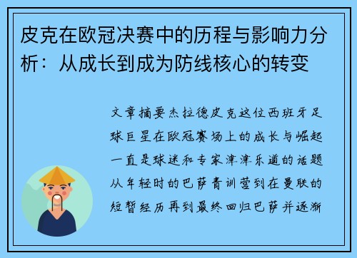 皮克在欧冠决赛中的历程与影响力分析：从成长到成为防线核心的转变