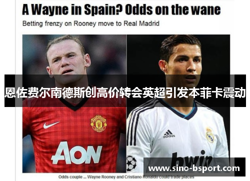 恩佐费尔南德斯创高价转会英超引发本菲卡震动