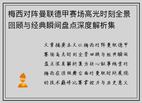 梅西对阵曼联德甲赛场高光时刻全景回顾与经典瞬间盘点深度解析集 梅西对阵曼联德甲赛场高光时刻全景回顾与经典瞬间盘点深度解析集