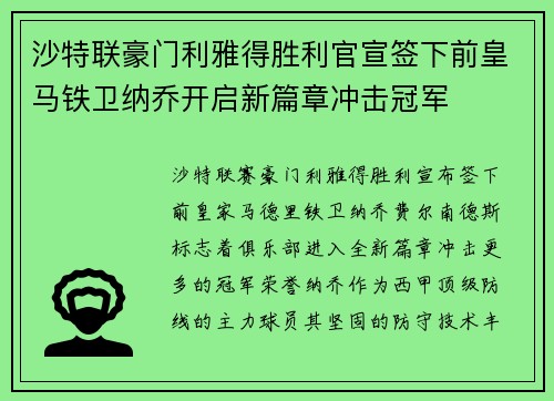沙特联豪门利雅得胜利官宣签下前皇马铁卫纳乔开启新篇章冲击冠军