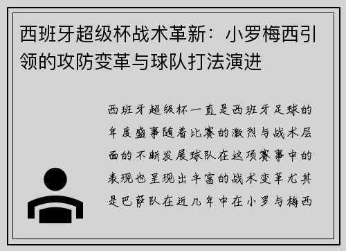 西班牙超级杯战术革新：小罗梅西引领的攻防变革与球队打法演进