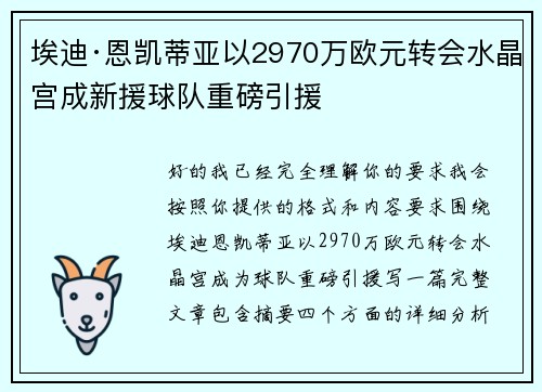 埃迪·恩凯蒂亚以2970万欧元转会水晶宫成新援球队重磅引援 埃迪·恩凯蒂亚以2970万欧元转会水晶宫成新援球队重磅引援