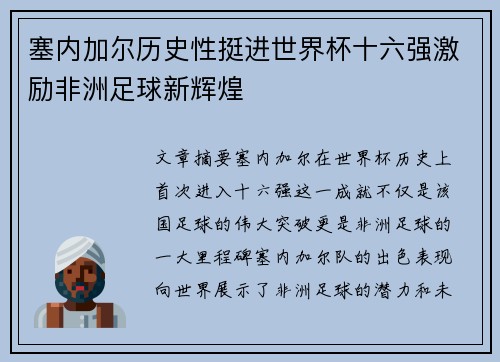 塞内加尔历史性挺进世界杯十六强激励非洲足球新辉煌 塞内加尔历史性挺进世界杯十六强激励非洲足球新辉煌