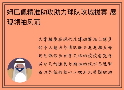 姆巴佩精准助攻助力球队攻城拔寨 展现领袖风范 姆巴佩精准助攻助力球队攻城拔寨 展现领袖风范