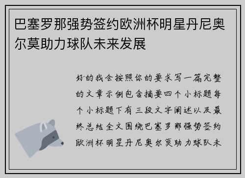 巴塞罗那强势签约欧洲杯明星丹尼奥尔莫助力球队未来发展