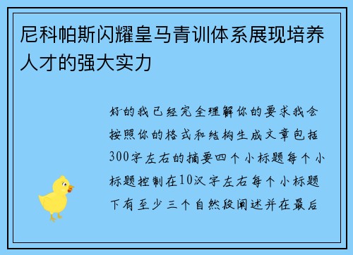 尼科帕斯闪耀皇马青训体系展现培养人才的强大实力 尼科帕斯闪耀皇马青训体系展现培养人才的强大实力